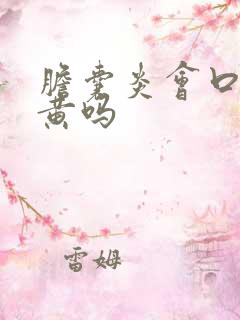 胆囊炎会口苦尿黄吗