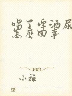 喝了啤酒尿多是怎么回事