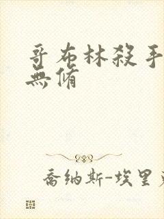 哥布林杀手漫画无修