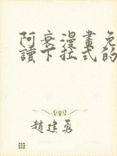 阿衰漫画免费阅读下拉式的