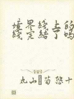 境界线上的地平线完结了吗