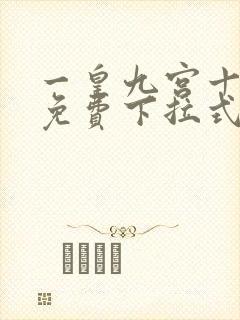 一皇九宫十二妻免费下拉式阅读漫画