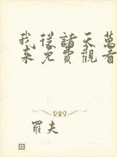 我从诸天万界归来免费观看动漫