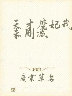 天才魔妃我要了未删减