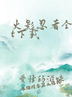 火影忍者全集bt下载