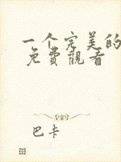 一个完美的结局 免费观看