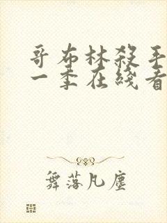 哥布林杀手 第一季在线看