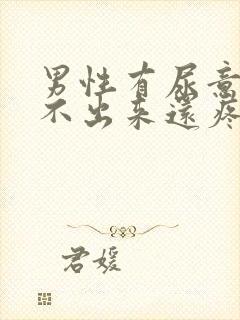 男性有尿意却尿不出来还疼