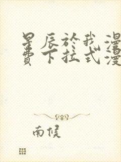 星辰于我漫画免费下拉式漫画星球