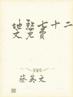 地煞七十二变全文免费