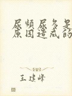 尿频尿多是什么原因造成的