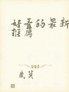 好看的最新韩剧推荐