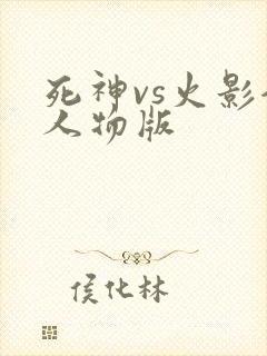 死神vs火影全人物版