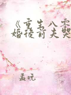 《重生八零:退婚后前夫哭红眼》