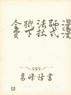 全职法师漫画免费下拉式漫画奇漫屋