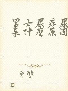 男士尿疼尿不出来什么原因