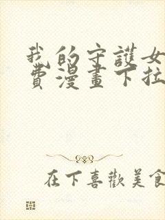 我的守护女友免费漫画下拉式漫画