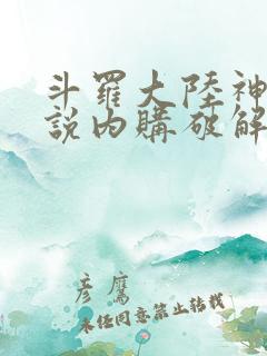 斗罗大陆神界传说内购破解版