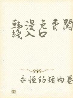 韩漫免费阅读在线入口