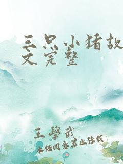 三只小猪故事原文完整