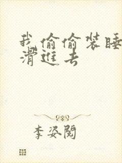 我偷偷装睡让公滑进去