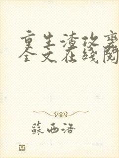 重生渣攻变渣受全文在线阅读免费