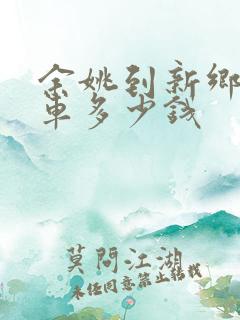 余姚到新乡大巴车多少钱