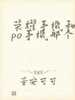 荣耀手机和oppo手机哪个更耐用