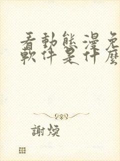 看动态漫免费的软件是什么