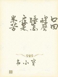 半夜睡醒口干口苦是怎么回事