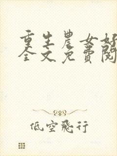 重生农女好种田全文免费阅读全文