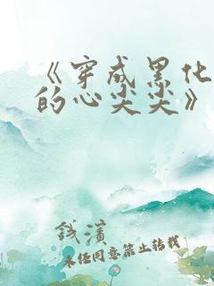 《穿成黑化反派的心尖尖》