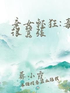 弃女轻狂:毒妃很嚣张