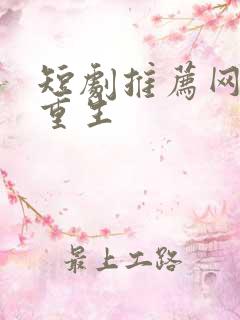 短剧推荐网络剧重生