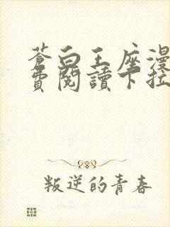 苍白王座漫画免费阅读下拉式六漫画