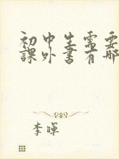 初中生需要读的课外书有哪些