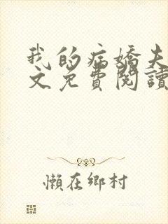 我的病娇夫君全文免费阅读