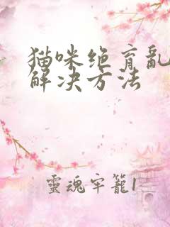 猫咪绝育乱尿的解决方法