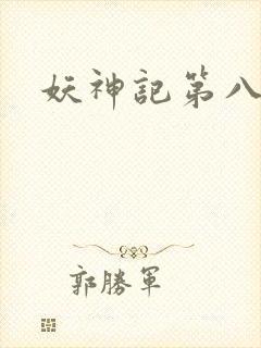 妖神记第八季.