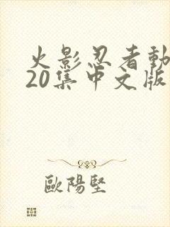 火影忍者动漫720集中文版