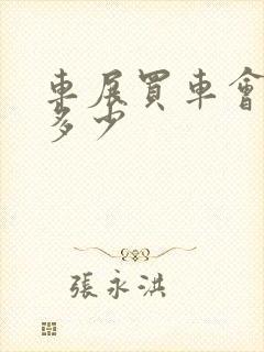 车展买车会便宜多少