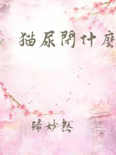 猫尿闭什么原因