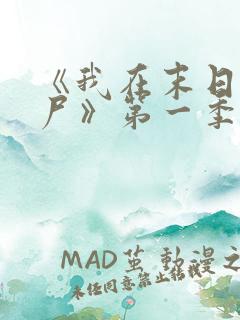 《我在末日当僵尸》第一季