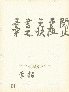 看书免费阅读快穿之快阻止大佬黑化