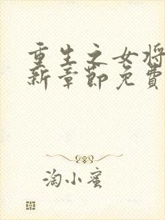 重生之女将星最新章节免费阅读