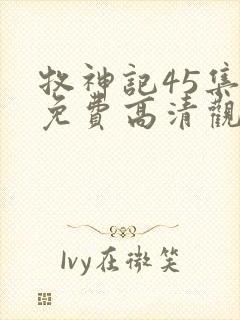 牧神记45集全免费高清观看