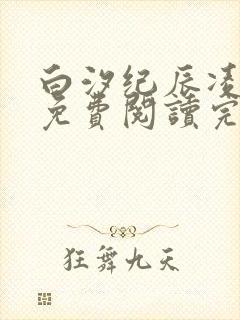 白汐纪辰凌全文免费阅读完结