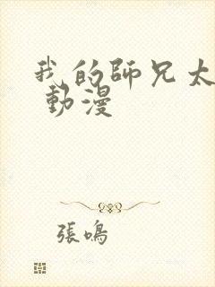 我的师兄太强了 动漫