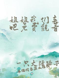 姐姐我们来恋爱吧免费观看全集动漫