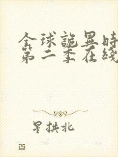 全球诡异时代 第二季在线观看